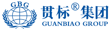 贯标集团